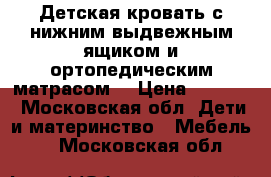 Детская кровать с нижним выдвежным ящиком и ортопедическим матрасом. › Цена ­ 6 000 - Московская обл. Дети и материнство » Мебель   . Московская обл.